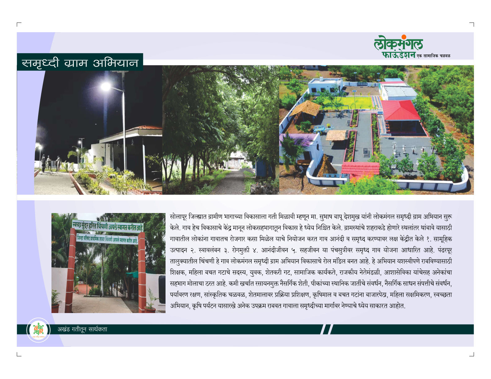 समृद्धी ग्राम अभियान