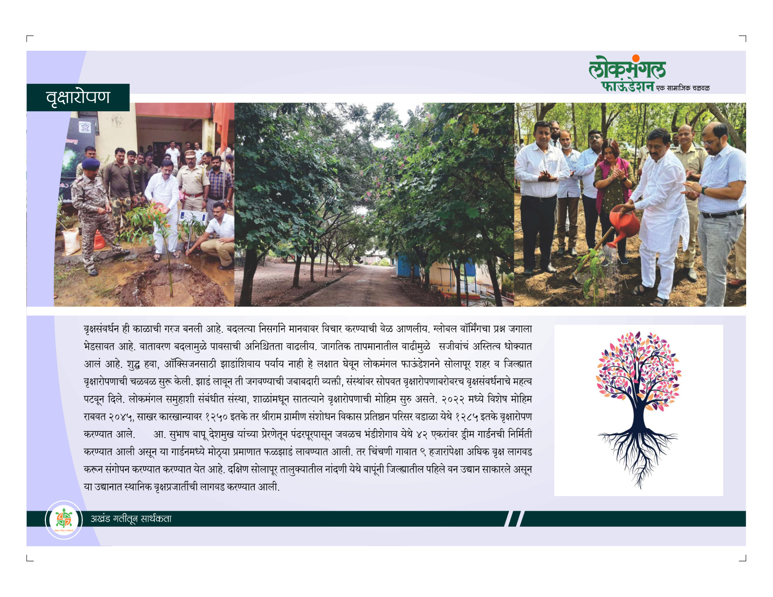 वृक्षारोपण अभियान
